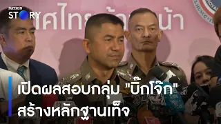 เปิดผลสอบกลุ่ม "บิ๊กโจ๊ก" สร้างหลักฐานเท็จ | เนชั่นข่าวเช้า | NationTV22