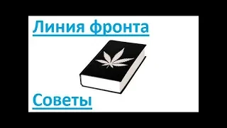 Советы по Линии фронта ч.1