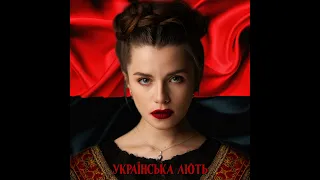 Українська лють Bella Ciao Cover(Ukraine music)