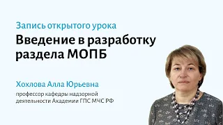 Введение в разработку раздела «Мероприятия по обеспечению пожарной безопасности» (МОПБ)