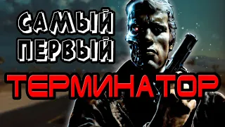 Терминатор Шона Хатсона - обзор самой первой книги [ОБЪЕКТ] The Terminator, Shaun Hutson