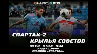 Обзор на матч Спартак-2(Москва) Крылья Советов