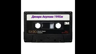 Динара Акулова 1995ж "Джони"