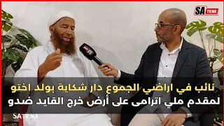 نائب في اراضي الجموع دار شكاية بولد اختو لمقدم ملي اترامى على أرض خرج القايد ضدو او دار ليه اقالة