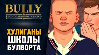 ШКОЛЬНЫЙ ХУЛИГАН ДЖИММИ - Bully: Scholarship Edition