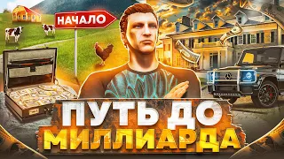 ПУТЬ до МИЛЛИАРДА в GTA 5 RP - начало пути с нуля на ГТА 5 РП