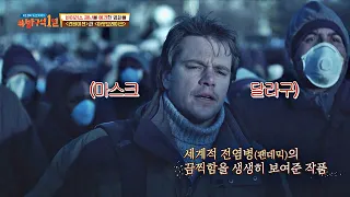 ＂마스크 대란·박쥐…＂ 영화 ＜컨테이젼＞과 '코로나19'의 유사점 방구석1열(movieroom) 97회