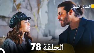 مسلسل الطائر المبكر الحلقة 78 (Arabic Dubbed)