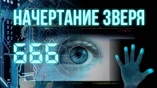 🧬 666 vs. 144.000: ДНК - ТЕЛО - ХРАМ: Начертание Зверя (Последнее Время, Апокалипсис, Откровение)