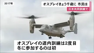 "オスプレイ"まもなく北海道に飛来… 過去最大規模の日米共同訓練 懸念される安全性に地元市民は？ (20/01/27 12:20)