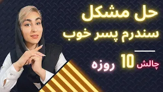 سندرم پسر خوب|آموزش جذب زنان|بهبود رابطه عاطفی|آموزش جذب دختر