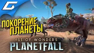 AGE of WONDERS: Planetfall ➤ НЕРЕАЛЬНЫЙ СТРИМ!!!