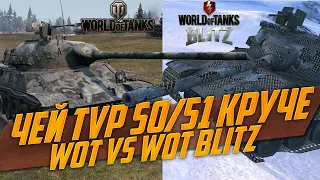 Чей TVP 50/51 КРУЧЕ - World Of Tanks vs WoT Blitz