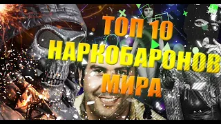 ТОП 10 НАРКОБАРОНОВ МИРА