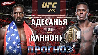 Исраэль Адесанья VS Джаред Каннонир на UFC 276 / РАЗБОР ТЕХНИКИ И ПРОГНОЗ