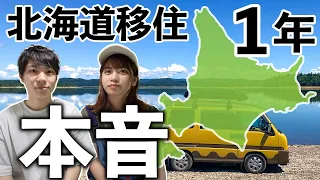 【北海道移住のリアル】1年住んで分かった現実を語ります。