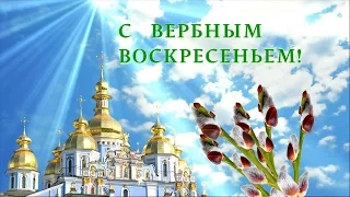 Вербное воскресенье! Музыкальная открытка.