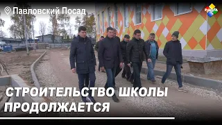 В Павловском Посаде продолжается строительство новой школы