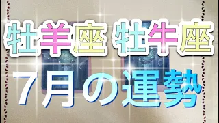 🔮[占い]牡羊座/牡牛座/7月の運勢/全体の流れ/仕事/恋愛