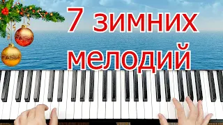 7 ЗИМНИХ МЕЛОДИЙ на Пианино для Начинающих  Winter melodies on the piano