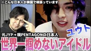 【PENTAGON】K-POPアイドル1変なVLiveをする”安達ユウト”について【日本語放送】【横でツッコミたい】