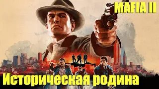 Mafia II: Definitive Edition - Глава первая: Историческая родина