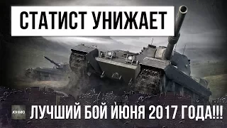 СТАТИСТ УНИЖАЕТ ПУСТЫННЫХ РАКОВ - ЛУЧШИЙ БОЙ В ИЮНЕ 2017 ГОДА ПО ВЕРСИИ WORLD OF TANKS!!!