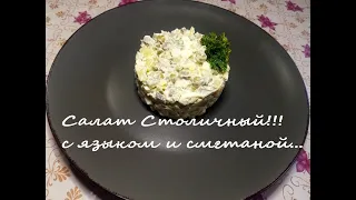 Салат Столичный,вкуснее Оливье!!! С Языком и сметаной...