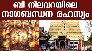 ബി നിലവറയിലെ നാഗബന്ധന രഹസ്യം | Mystery behind B Vault of Padmanabhaswamy Temple