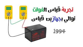 ماذا لو وصلنا جهازين قياس مع بعض - قناتنا