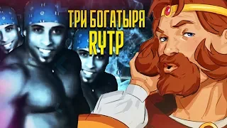 КНЯЗЬ И БОГАТЫРИ  - Три Богатыря и Шамаханская Царица - RYTP 2 - 2.0 - Реакция на пуп