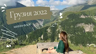 Грузия 2022