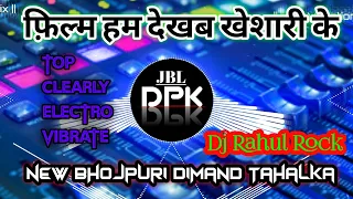 फ़िल्म हम देखब खेशारी के...||Dj New Song Mix|| Bawandar Bass Blast Remix HARD