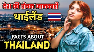 थाईलैंड देश के बारे में जानकारी | Thailand Amazing Facts in Hindi | Thailand Facts in Hindi