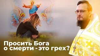 Просить Бога о смерти, это грех?  Священник Антоний Русакевич