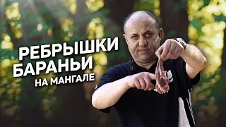 Бараньи РЕБРЫШКИ на мангале - рецепт шеф повара Ильи Лазерсона