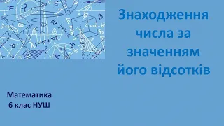 6 клас НУШ Знаходження числа за значенням його відсотків