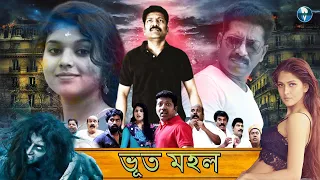 ভূত মহল - BHUT MAHAL | Bangla Horror Movie | Bengali Bhuter Cinema | Bonda Mani, Singampuli