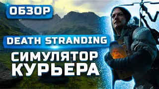 Обзор Death Stranding | Игра года или главное разочарование?