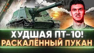 WZ-113G FT - ХУДШАЯ ПТ-10! РАСКАЛЁННЫЙ ПУКАН от 3 ОТМЕТОК!