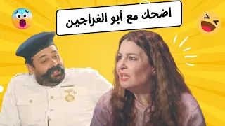 أقوى ميكس ضحك مع أبو الفراجين 😂 (3)