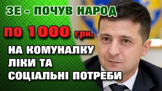 По 1000  гривень на соціальні виплати та ліки. Зеленський почув Народ.