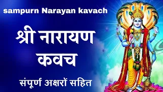 संपूर्ण नारायण कवच अक्षर सहित sampurn Narayan kavach with lyrics