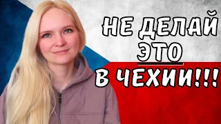 Что КАТЕГОРИЧЕСКИ нельзя делать в ЧЕХИИ!