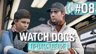 Прохождение Watch Dogs — Часть 8: Держись, малыш!