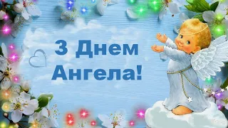 З Днем Ангела Привітання З іменинами Побажання на іменини!