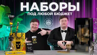 НАБОРЫ ПОД ЛЮБОЙ БЮДЖЕТ | КАКОЙ КАЛЬЯН КУПИТЬ В 2024 ГОДУ