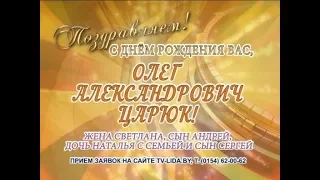 С Днем рождения вас, Олег Александрович Царюк!