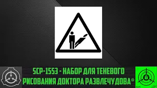 SCP-1553 - Набор для Теневого Рисования Доктора Развлечудова®       【СТАРАЯ ОЗВУЧКА】