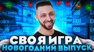 НОВОГОДНЯЯ СВОЯ ИГРА С ФИНАРГОТОМ?! ФИНАРГОТ СО СВОИМ СТАКОМ ИГРАЮТ В СВОЮ ИГРУ НА СТРИМЕ!